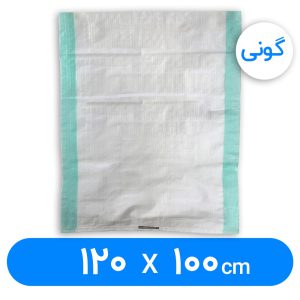کیسه گونی پلاستیکی 100× 120 سانتیمتر