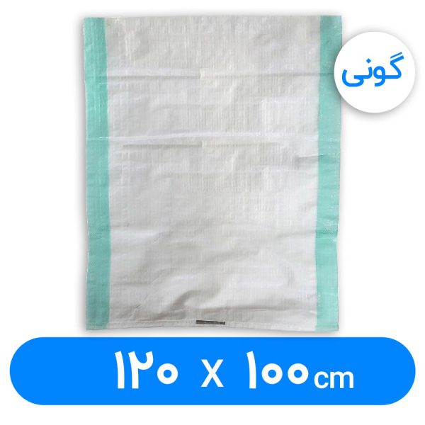 کیسه گونی پلاستیکی 100× 120 سانتیمتر