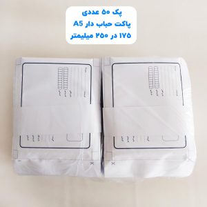 پاکت پستی حباب دار A5 سایز 175 در 250 میلیمتر