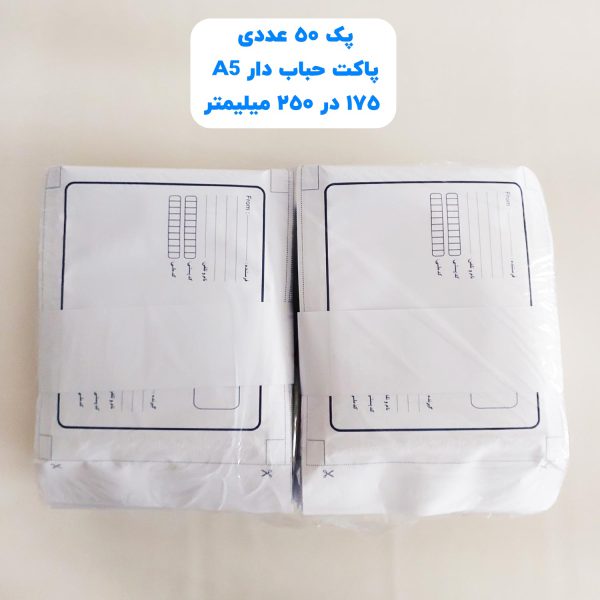 پاکت پستی حباب دار A5 سایز 175 در 250 میلیمتر