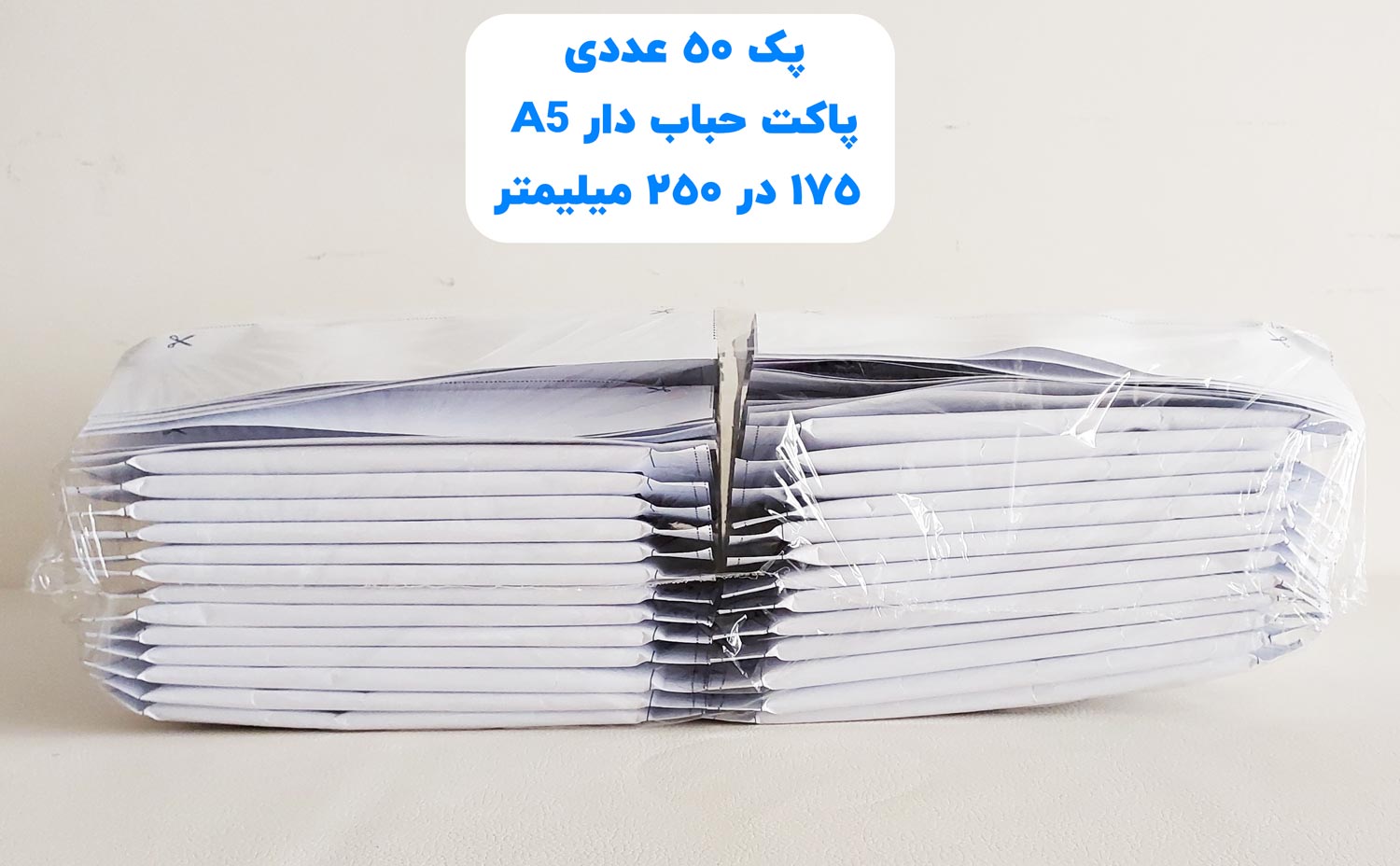 پاکت پستی حباب دار A5 سایز 175 در 250 میلیمتر