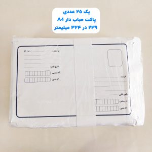 پاکت پستی حباب دار A4 سایز 239 در 324 میلیمتر