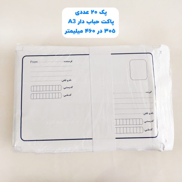 پاکت پستی حباب دار A3 سایز 305 در 460 میلیمتر