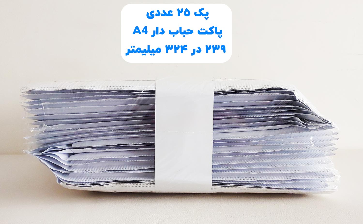 پاکت پستی حباب دار A4 سایز 239 در 324 میلیمتر
