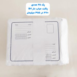 پاکت پستی حباب دار B4 سایز 270 در 355 میلیمتر