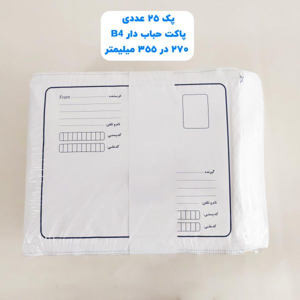 پاکت پستی حباب دار B4 سایز 270 در 355 میلیمتر
