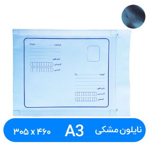 پاکت پستی نایلون مشکی A3 سایز ۳۰۵ در ۴۶۰ میلیمتر (۱۰۰عددی)