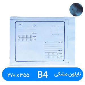 پاکت پستی نایلون مشکی B4 سایز 270 در 355 میلیمتر ( ۱۰۰عددی)