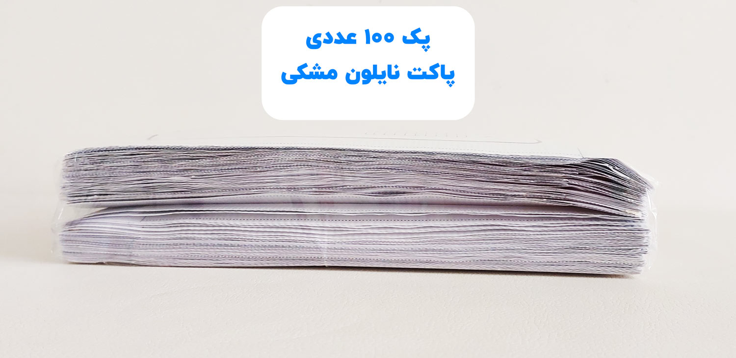 پک 100 عددی پاکت پستی نایلون مشکی
