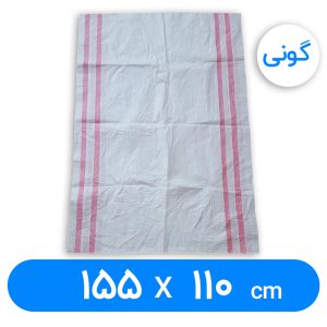 کیسه گونی پلاستیکی 155 × 110 سانتیمتر