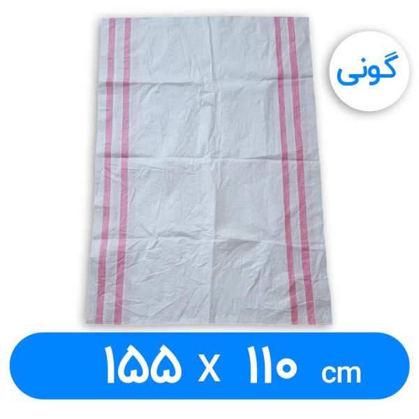 110-x-155- کیسه گونی پلاستیکی 155 × 110 سانتیمتر