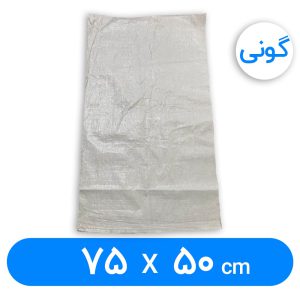 کیسه گونی پلاستیکی 50 × 75 سانتیمتر