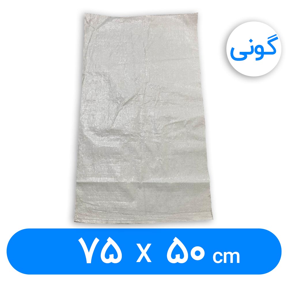 کیسه گونی پلاستیکی 50 × 75 سانتیمتر