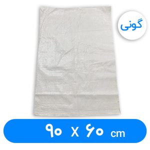 کیسه گونی پلاستیکی 60 × 90 سانتیمتر