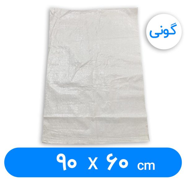 60-x-90- کیسه گونی پلاستیکی 60 × 90 سانتیمتر