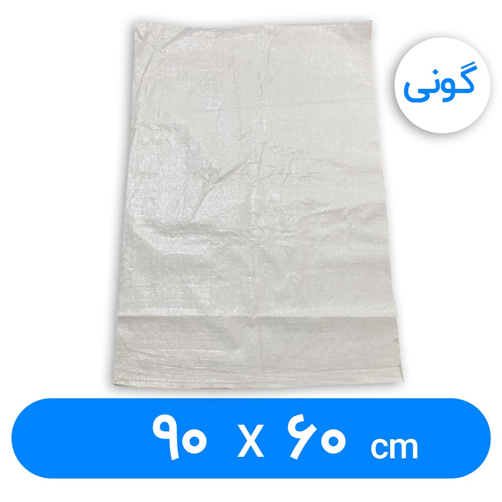کیسه گونی پلاستیکی 60 × 90 سانتیمتر