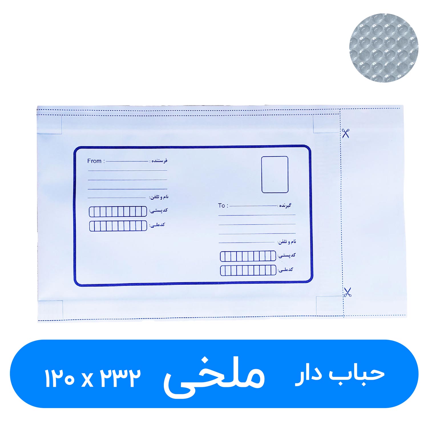 پاکت پستی حباب دار سایز 120در 232 میلیمتر (ملخی) ۵۰ عددی