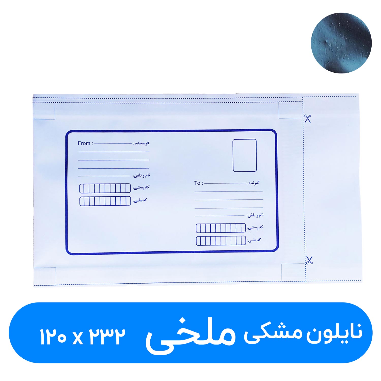 پاکت پستی نایلون مشکی سایز 120در 232 میلیمتر (ملخی) ۱۰۰عددی