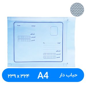 پاکت پستی حباب دار A4 سایز 239 در 324 میلیمتر ( ۵۰عددی)