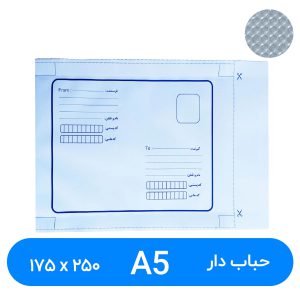 پاکت پستی حباب دار A5 سایز 175 در 250 میلیمتر ( ۵۰عددی)