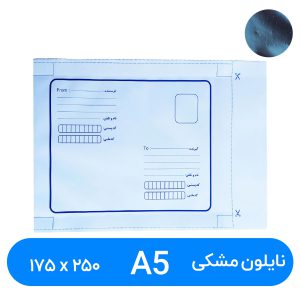 پاکت پستی نایلون مشکی A5 سایز 175 در 250 میلیمتر ( ۱۰۰عددی)