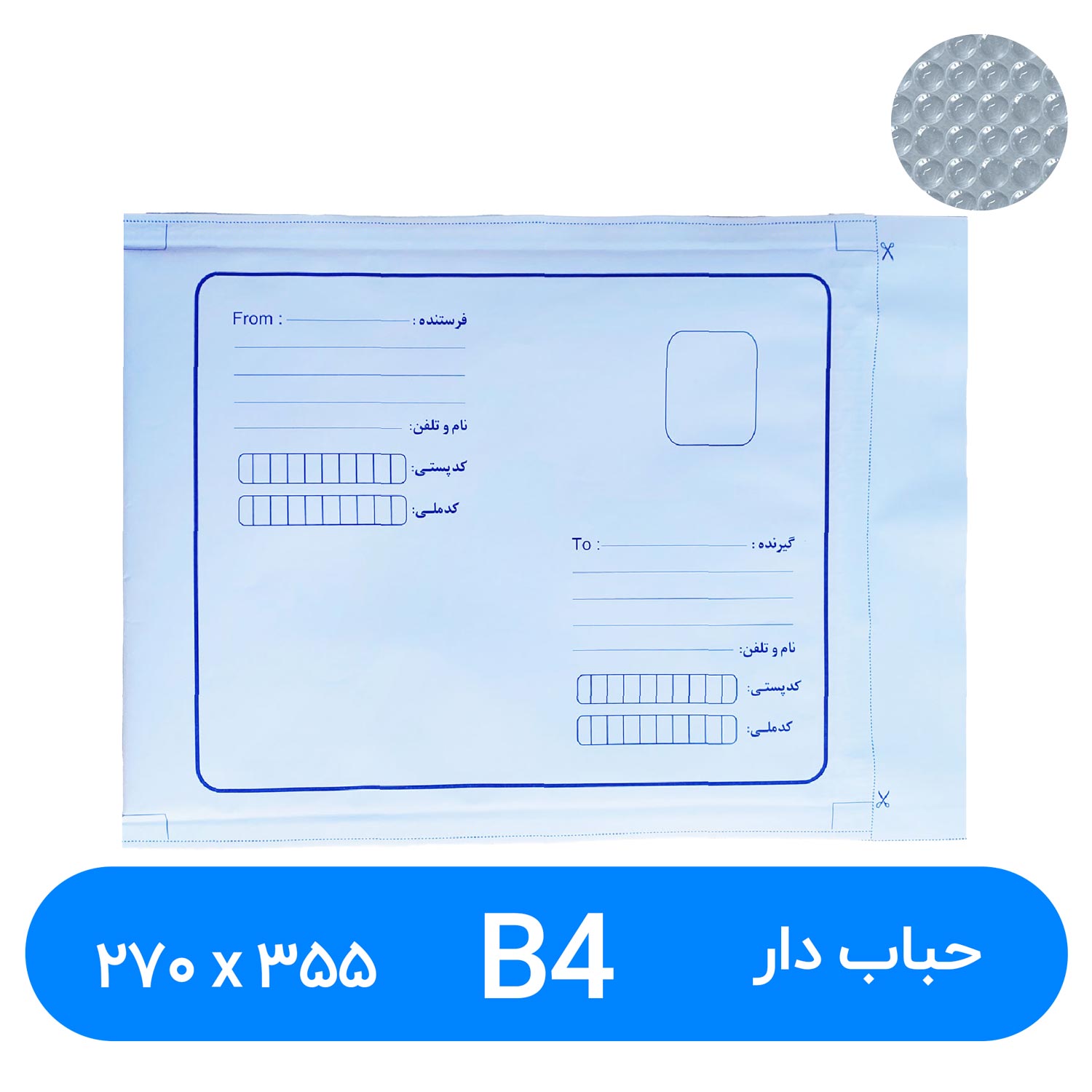 پاکت پستی حباب دار B4 سایز 270 در 355 میلیمتر ( ۵۰عددی)