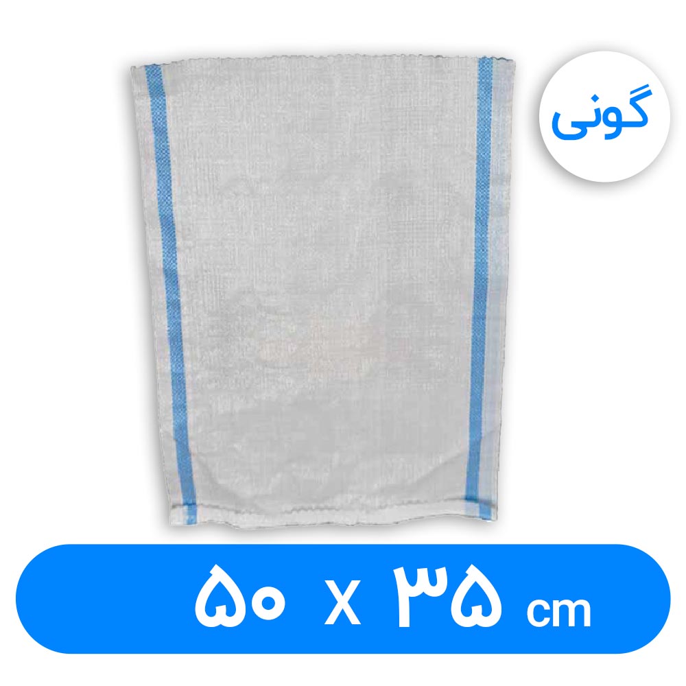 کیسه گونی پلاستیکی 50 × 35 سانتیمتر