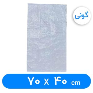 کیسه گونی پلاستیکی 70 × 40 سانتیمتر