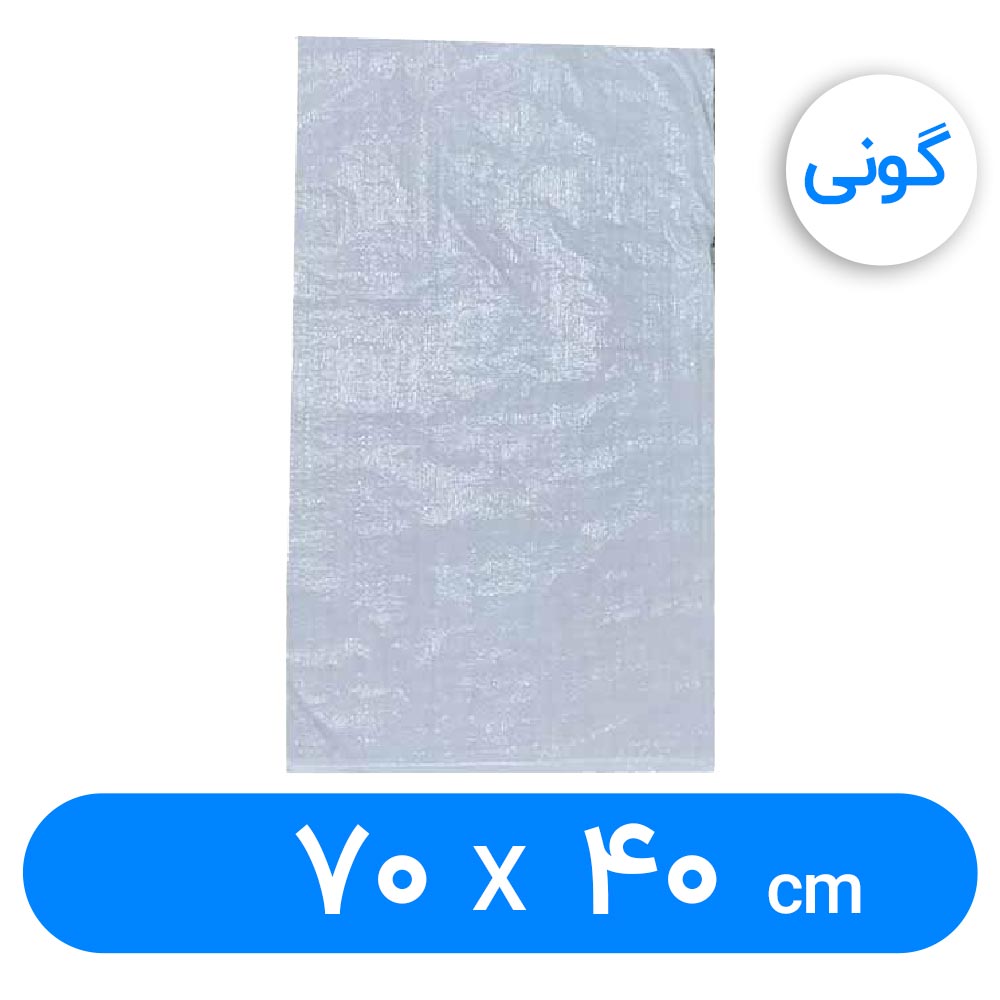 کیسه گونی پلاستیکی 70 × 40 سانتیمتر