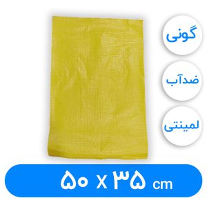 کیسه گونی لمینتی 35 × 50 سانتیمتر