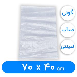 کیسه گونی لمینتی 40 × 70 سانتیمتر