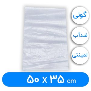 کیسه گونی لمینتی 35 × 50 سانتیمتر (۱۰عددی)
