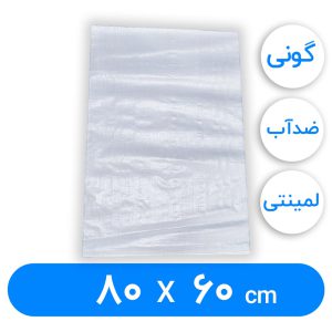 کیسه گونی لمینتی 60 × 80 سانتیمتر