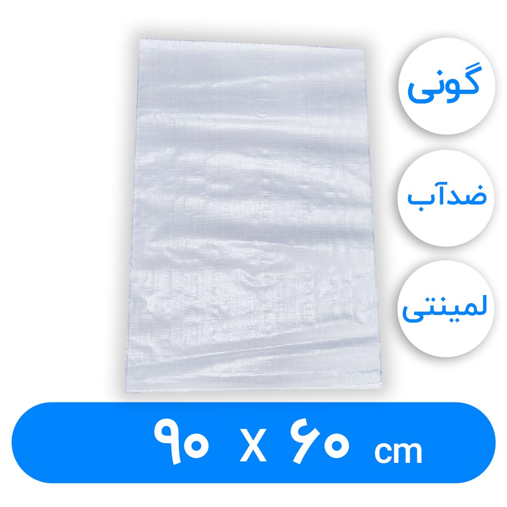 کیسه گونی لمینتی 60 × 90 سانتیمتر