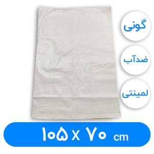 کیسه گونی لمینتی 70 × 105 سانتیمتر