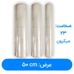 سلفون استرچ عرض 50 سانتیمتر | 23 میکرون
